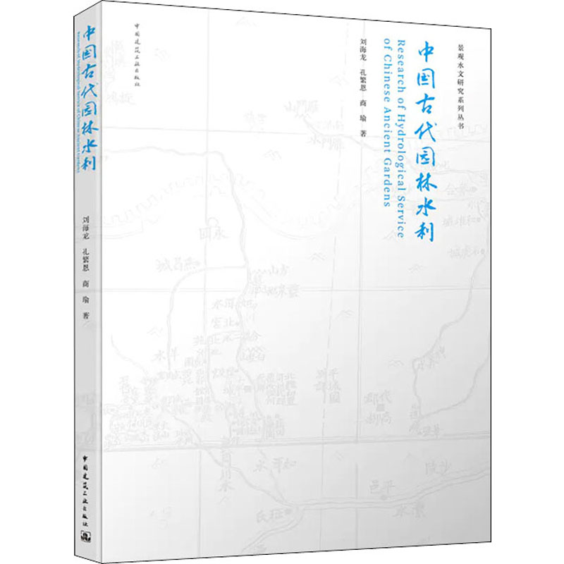 【M】中国古代园林水利 刘海龙,孔繁恩,商瑜 著 -9787112244911