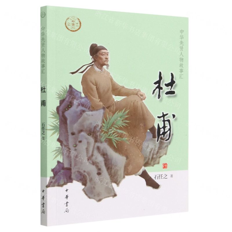 [N]杜甫/中华先贤人物故事汇-9787101160215高清大图