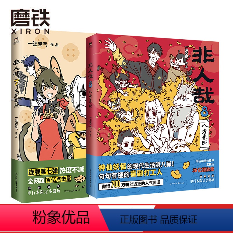 [正版]非人哉7+8 共2册 漫画书 一汪空气 全套全集白茶幽灵使徒子 漫画书 微博连载动漫幽默爆笑校园五湖四海 图高清大图