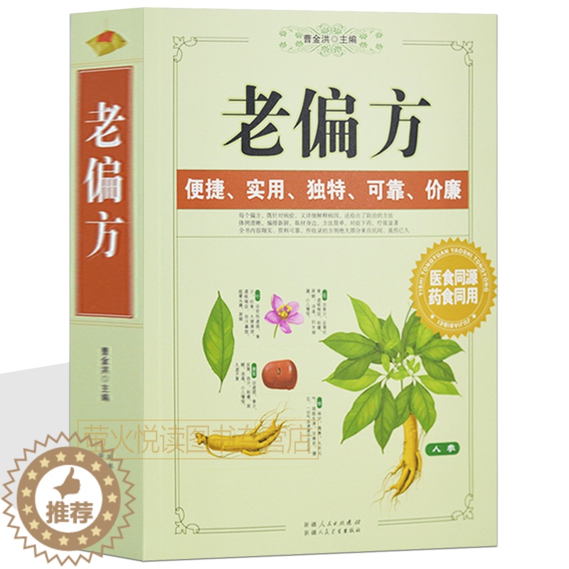 [醉染正版]老偏方 百草良方 中国古今民间百草良方偏方秘方验方大全中药保健养生书籍书 中草药大全 居家健康养生指南常高清大图