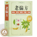 【醉染正版】老偏方 百草良方 中国古今民间百草良方偏方秘方验方大全中药保健养生书籍书 中草药大全 居家健康养生秘今大