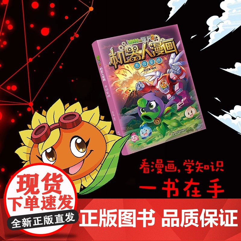 植物大战僵尸书2机器人漫画书之26末日星球 儿童绘本7-10-12岁小学生一二年级绘本读物卡通动漫连环画恐龙科学吉品爆笑高清大图