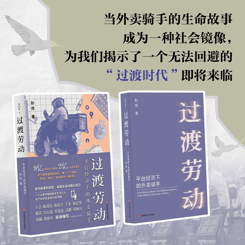 过渡劳动:平台经济下的外卖骑手 [正版]过渡劳动 平台经济下的外卖骑手 孙萍 薄荷实验 华东师范大学出版社 社会科学 关高清大图
