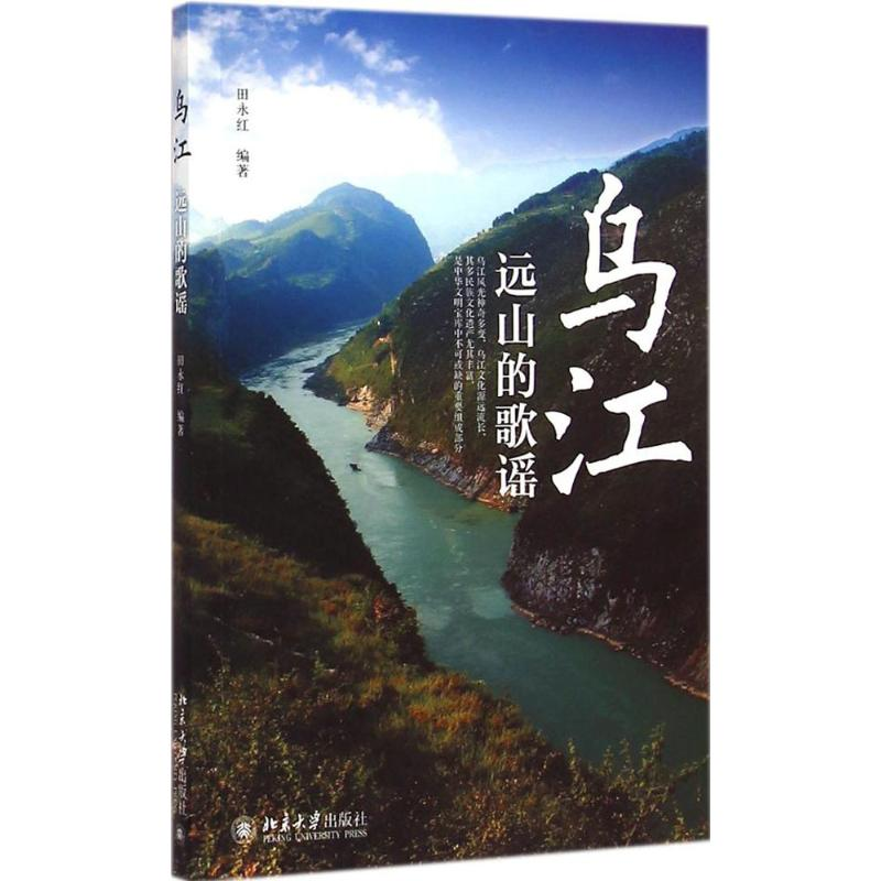 [M]乌江-9787301238134高清大图