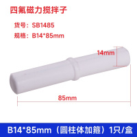 SYNTHWARE SB1485四氟磁力搅拌子 B14*85mm（圆柱体加箍）1只/盒个