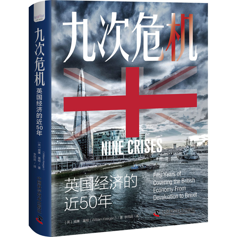 正版新书】九次危机 英国经济的近50年(英)威廉·基根978750469434