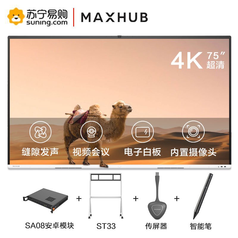 MAXHUB V5 时尚款 75英寸 会议平板 电子白板视频会议【VA75CA+安卓模块+移动支架+无线传屏器+智能笔】