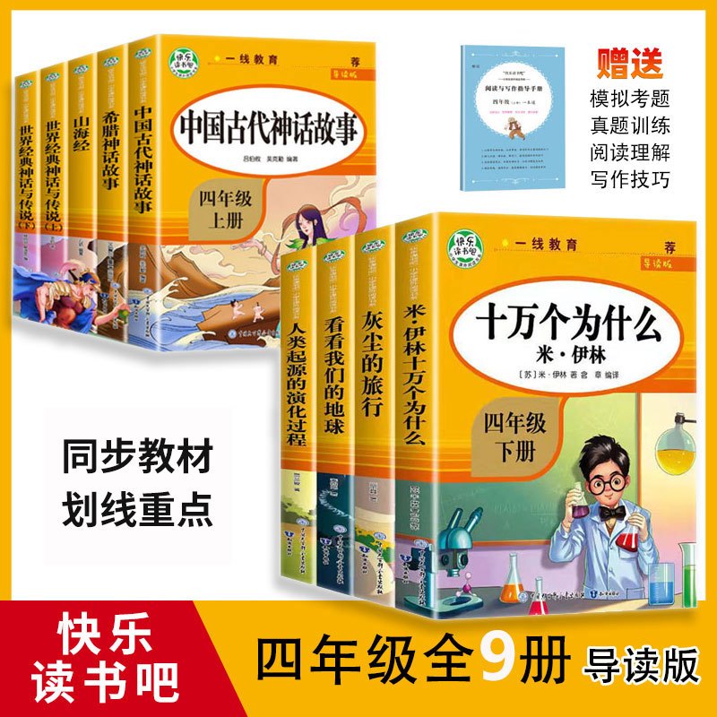 十万个为什么.4年级下.导读版 小学四年级 [正版]快乐读书吧四年级下册阅读课外书书目十万个为什么穿越地平线苏联米伊林老