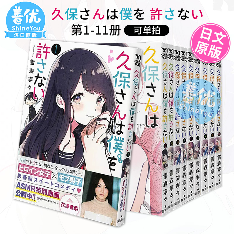 [正版图书]日文漫画 久保同学不放过我 1-11册(可单拍)雪森寧々集英社 久保さんは僕を許さない 原谅我 日本原装进口高清大图