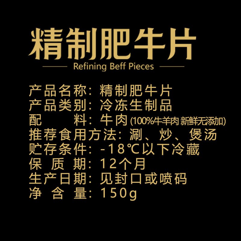 大牧汗 精制肥牛片150g