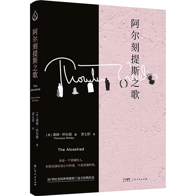 [M]阿尔刻提斯之歌-9787218173436图片