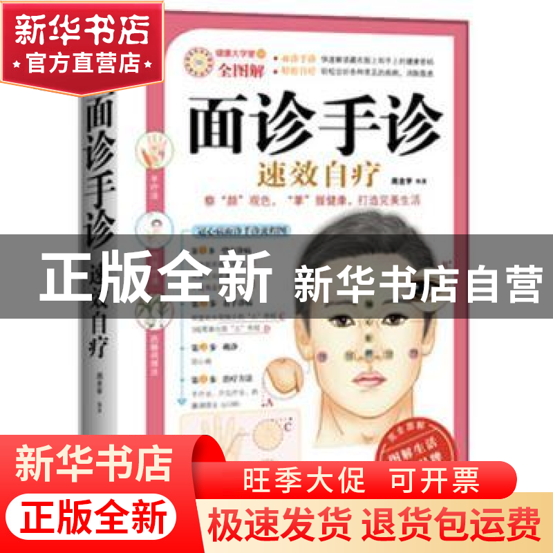 正版 面诊手诊速效自疗 周念宇 武汉出版社 9787543056978 书籍高清大图