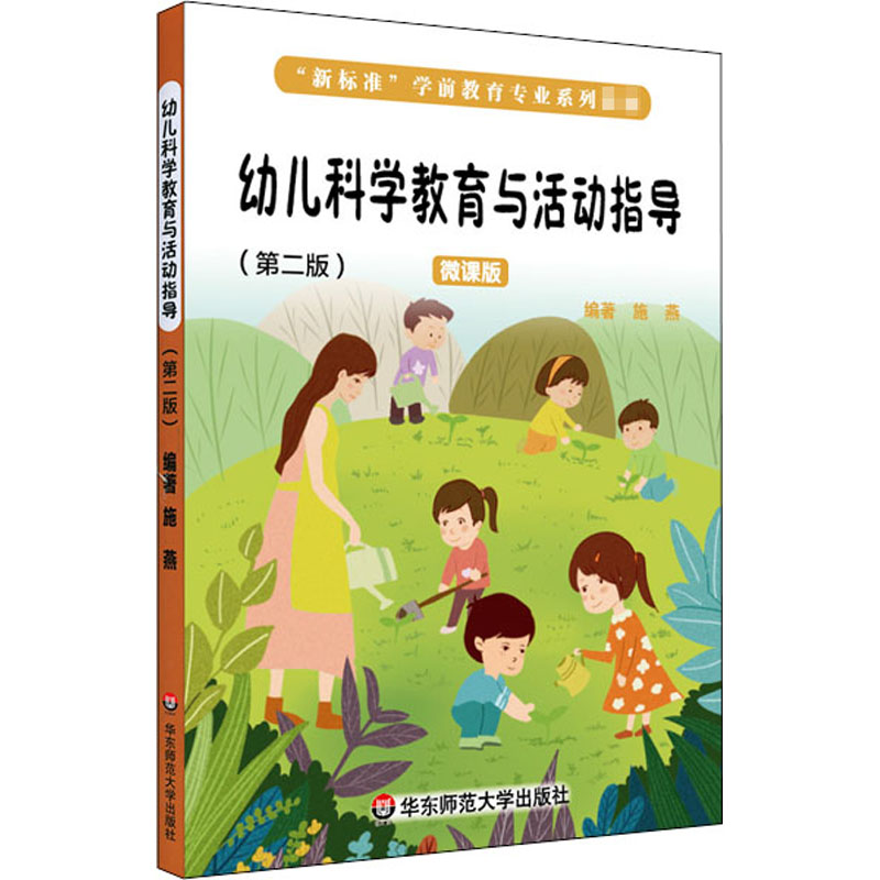 【M】幼儿科学教育与活动指导(第2版) 微课版-9787576002225