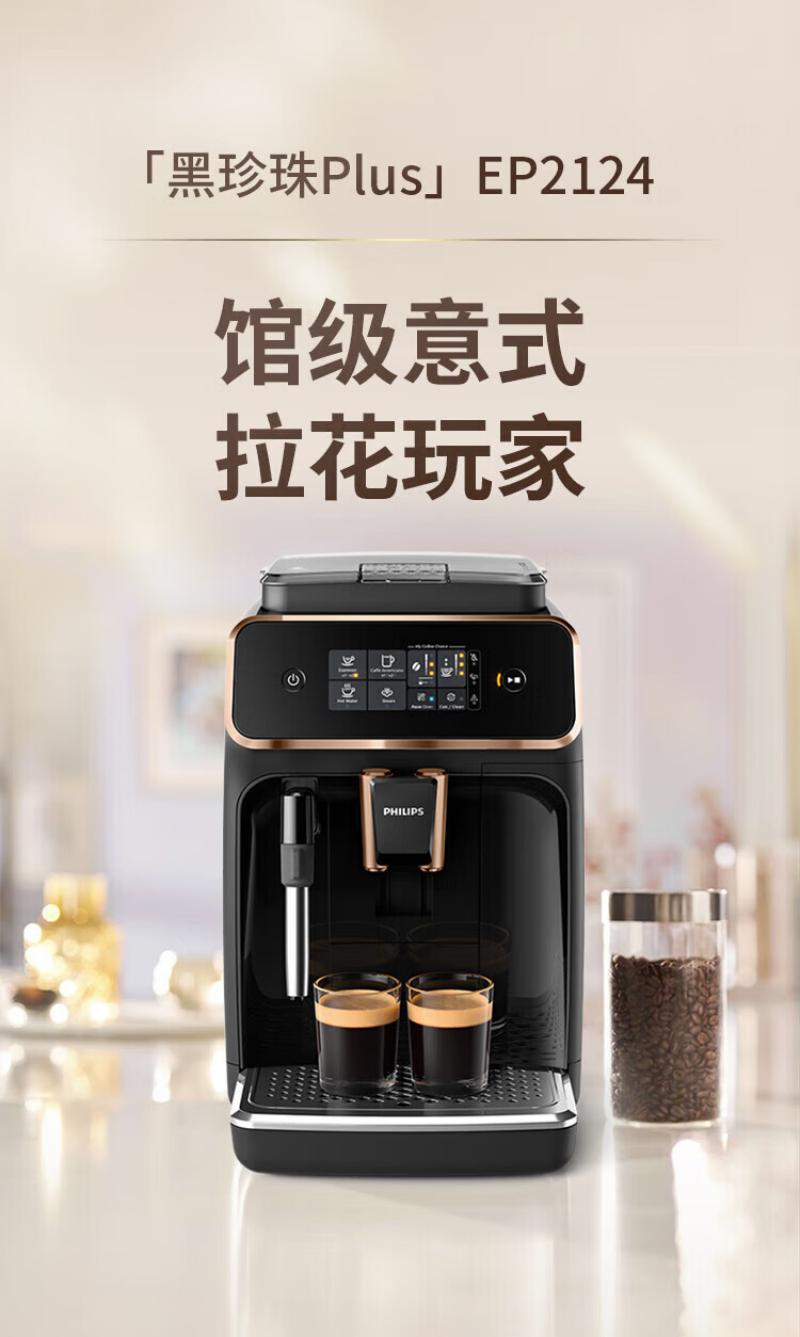 飞利浦(PHILIPS)全自动咖啡机家用办公研磨一体机意式美式现磨小家电黑珍珠PlusEP2124/72