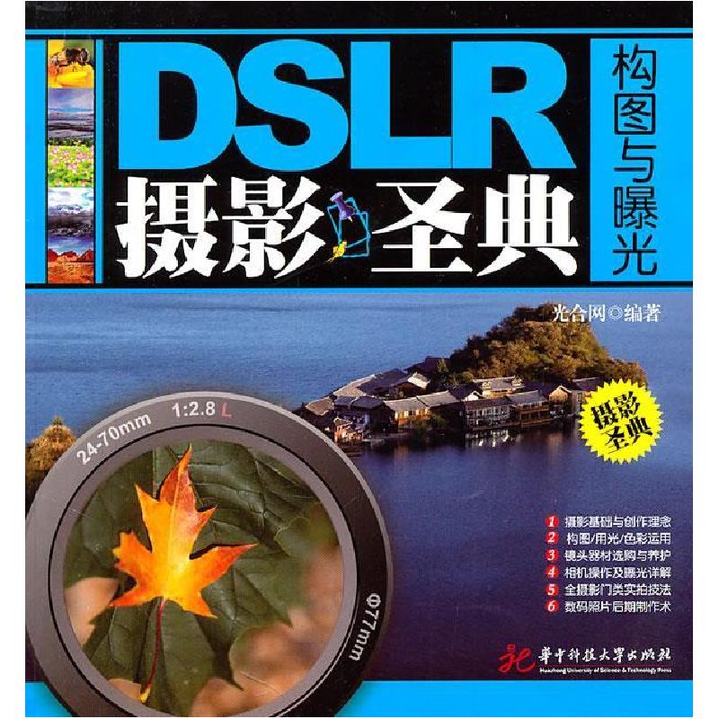 正版新书】DSLR摄影圣典-构图与曝光光合网9787560968292