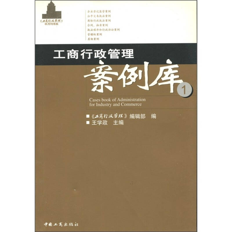正版新书】工商行政管理案例库①王学政9787800129773
