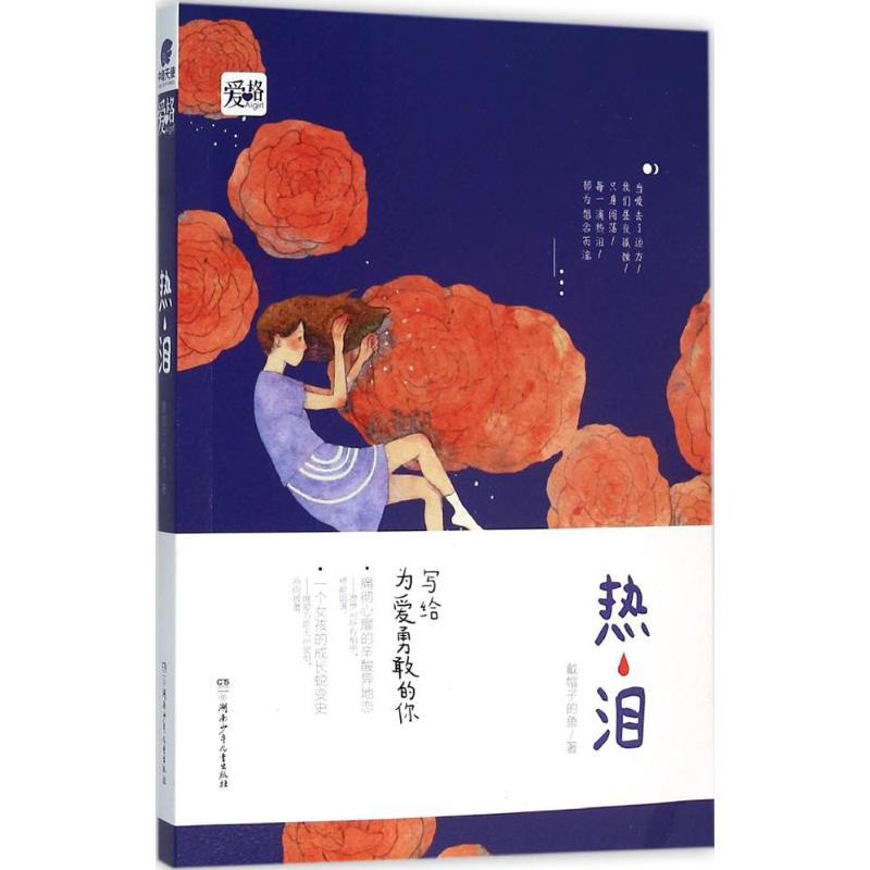 正版新书]热泪戴帽子的鱼9787556217441高清大图