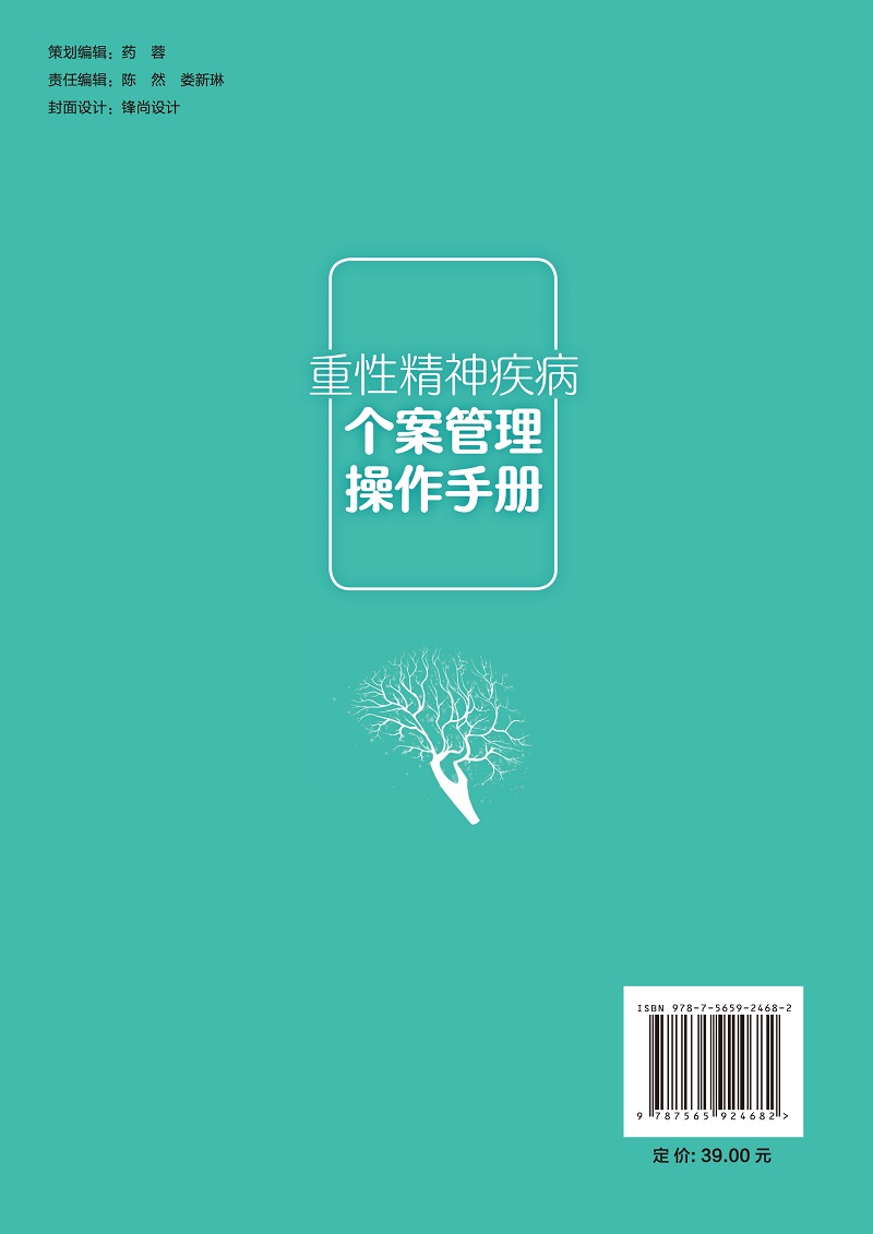 [正版]重性精神疾病个案管理操作手册 姚贵忠 主编 北京大学医学出版社 9787565924682 个案管理中的访谈高清大图