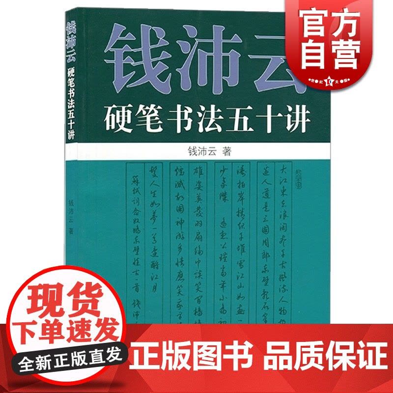 钱沛云硬笔书法五十讲 艺术书法篆刻硬笔书法练习书籍 硬笔书法基本理论及楷行书的书写技法古代名帖临写示范上海人民世纪出版图片