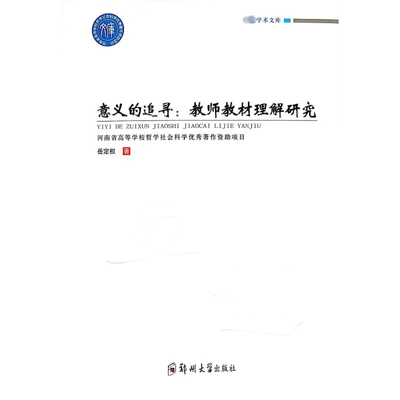 正版新书】意义的追寻:教师教材理解研究岳定权9787564596378