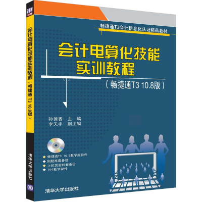 11会计电算化技能实训教程:畅捷通T3 10.8版978730245834022