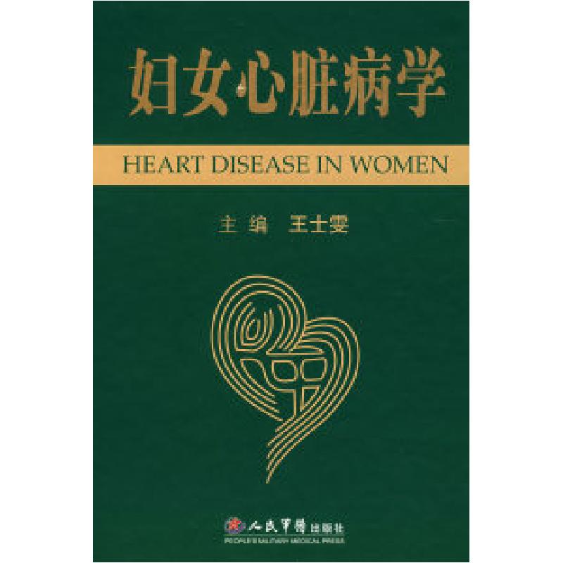 正版新书】妇女心脏病学王士雯9787509114544