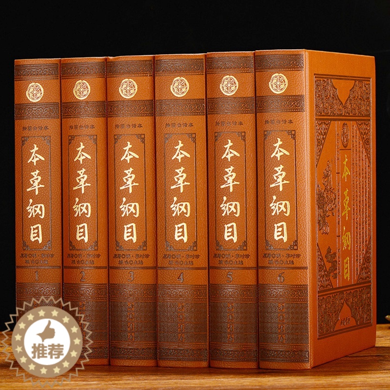 [醉染正版]本草纲目全集 插图白话版皮面精装6册 李时珍原著全套古文文言文带翻译白话译文本草集要本草纲目全套中医养生中草高清大图