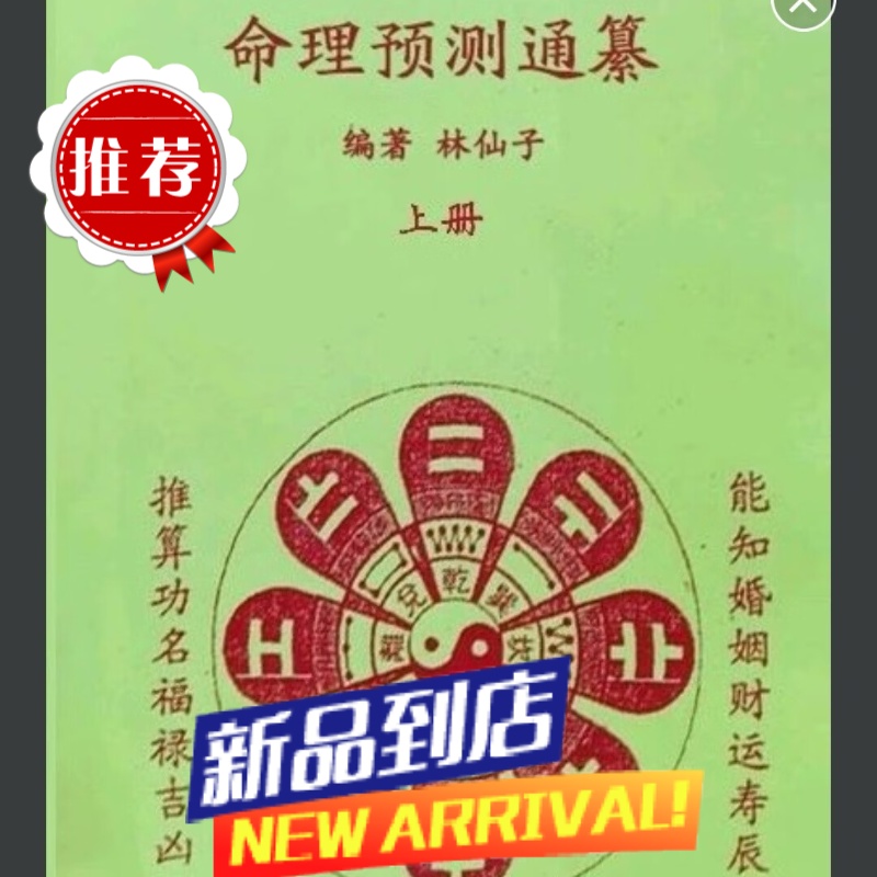 命理预测通纂 上下册 林仙子/编著 效果如图,介意勿拍高清大图