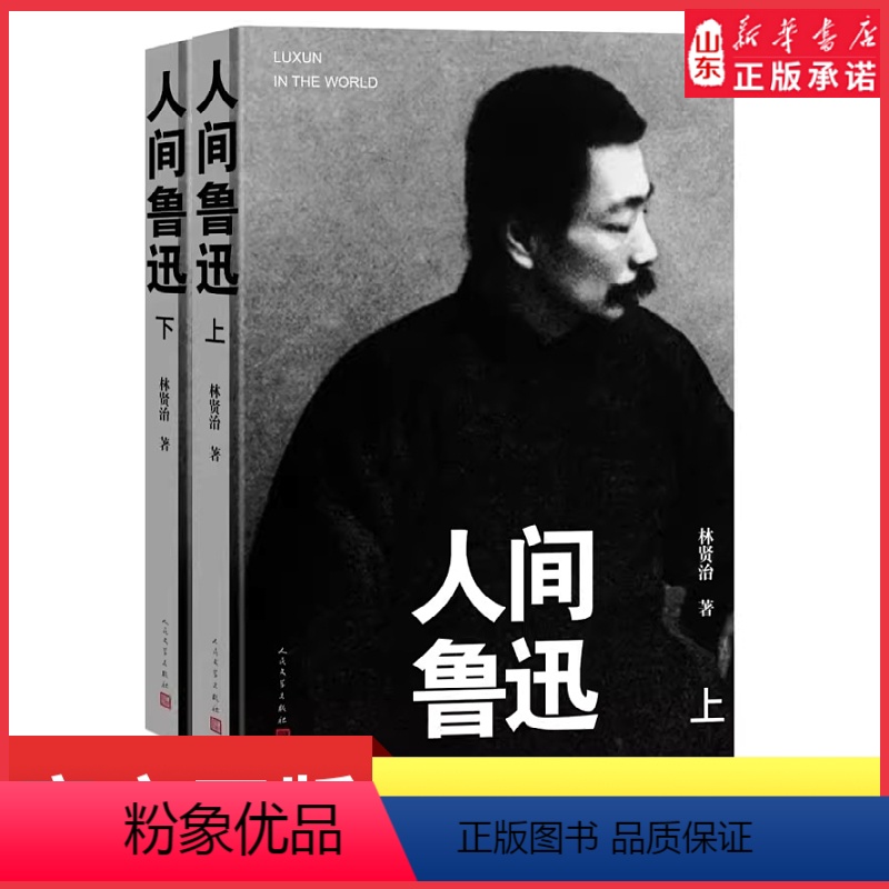 【正版】人间鲁迅上下两册平装本林贤治著真实呈现鲁迅思想个性人格和桀骜不驯的风骨现代文学人民文学出版社 书店书籍