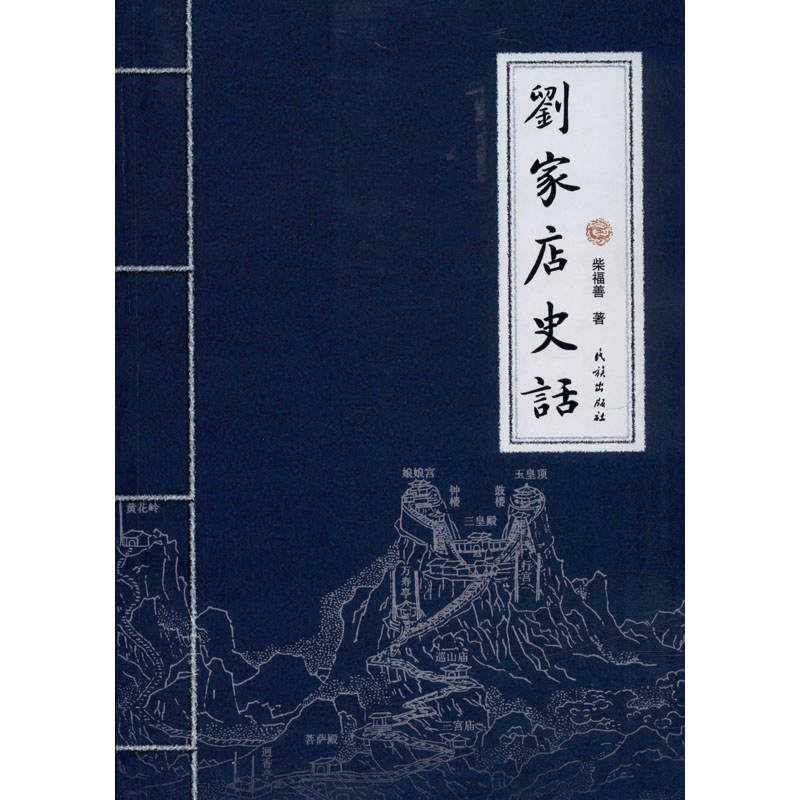 [M]刘家店史话 柴福善 著 -9787105157303图片