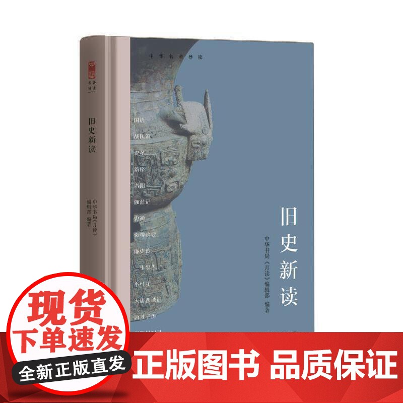 中华名著导读:旧史新读高清大图