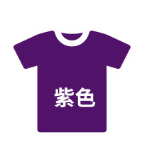 林檎衣服染色剂黑色裤子染料旧衣服翻新免煮棉麻染色剂黑色染料送女朋友老婆生日礼物 紫色衣服