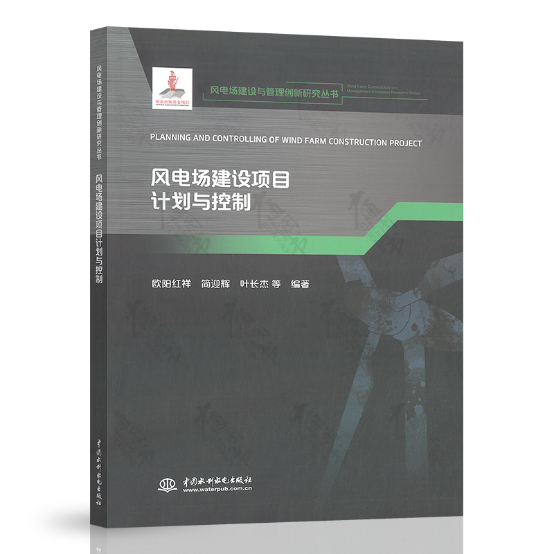 陆上风电场工程施工与管理 [正版]风电场建设与管理创新研究丛书大型风电机组设计制造及安装陆上风电场工程施工与管理项目采购高清大图