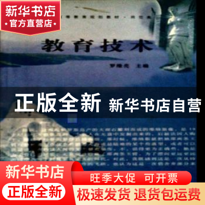 正版 教育技术 罗维亮 西北大学出版社 9787560421698 书籍