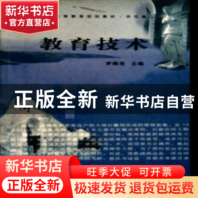 正版 教育技术 罗维亮 西北大学出版社 9787560421698 书籍图片