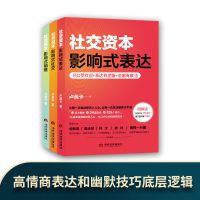 社交资本全3册 卢战卡社交资本3册三部曲 影响式社交表达销售非暴力沟通方法艺术