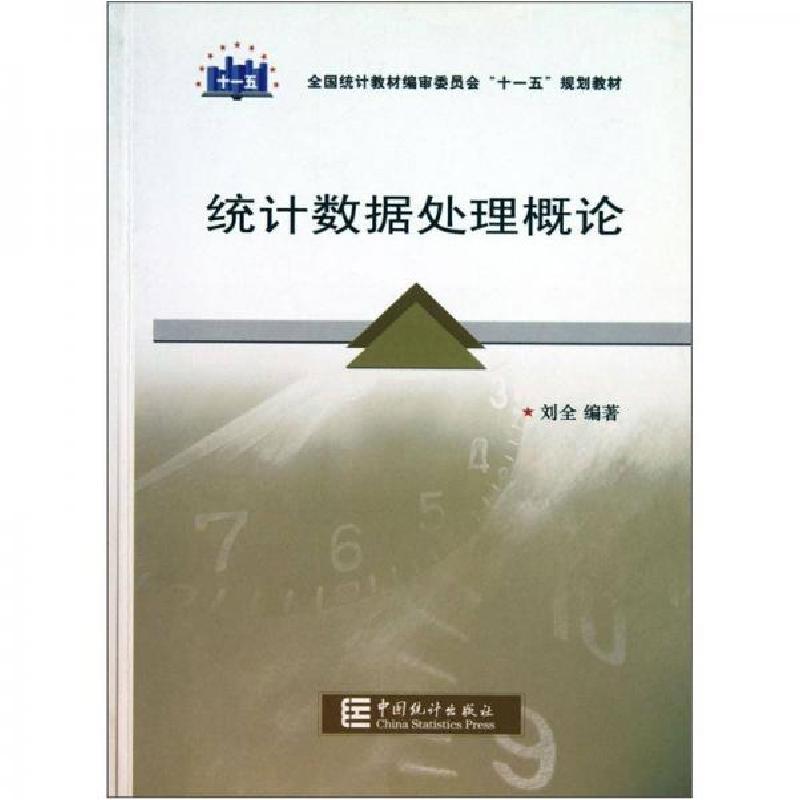 正版新书]统计数据处理概论刘全9787503755132高清大图