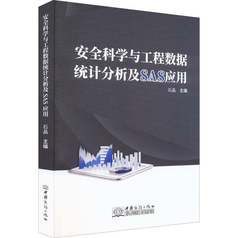 [醉染正版]正版科学与工程数据统计分析及SAS应用石晶书店社会科学中国商务出版社书籍 读乐尔书高清大图