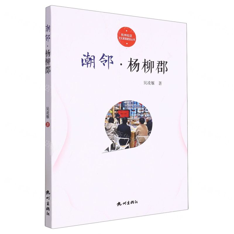 [N]潮邻杨柳郡/杭州社区文化家园建设丛书-9787556520077高清大图