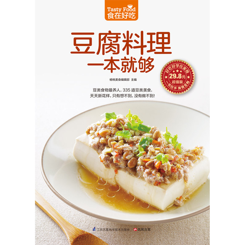 [醉染正版]正版 食在好吃--豆腐料理一本就够 335道豆制品菜肴做豆腐的书 豆腐料理制作家常菜谱书豆类食品做法高清大图