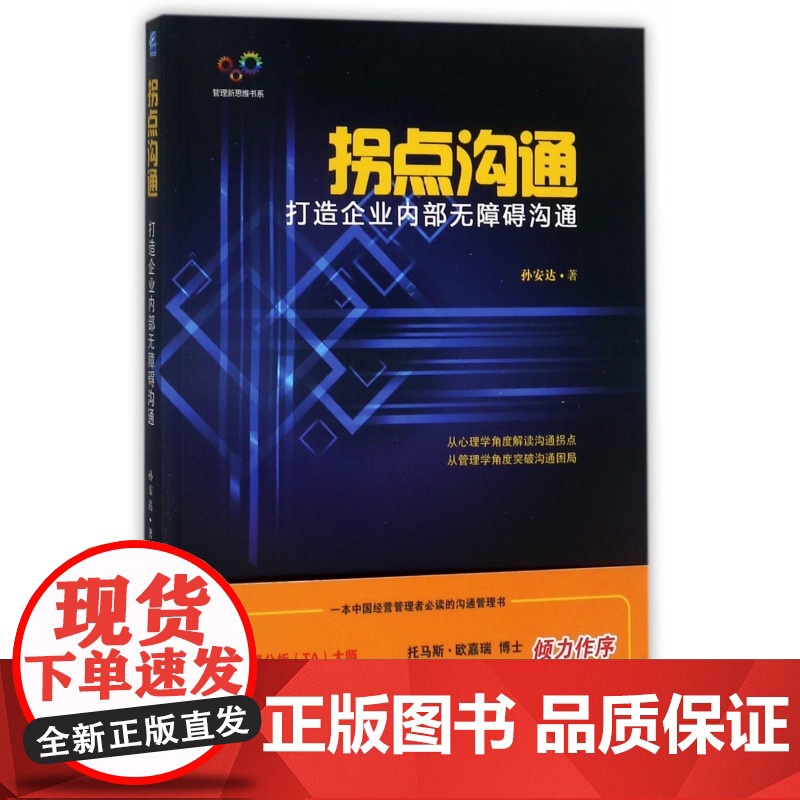 拐点沟通(打造企业内部无障碍沟通)/管理新思维书系高清大图