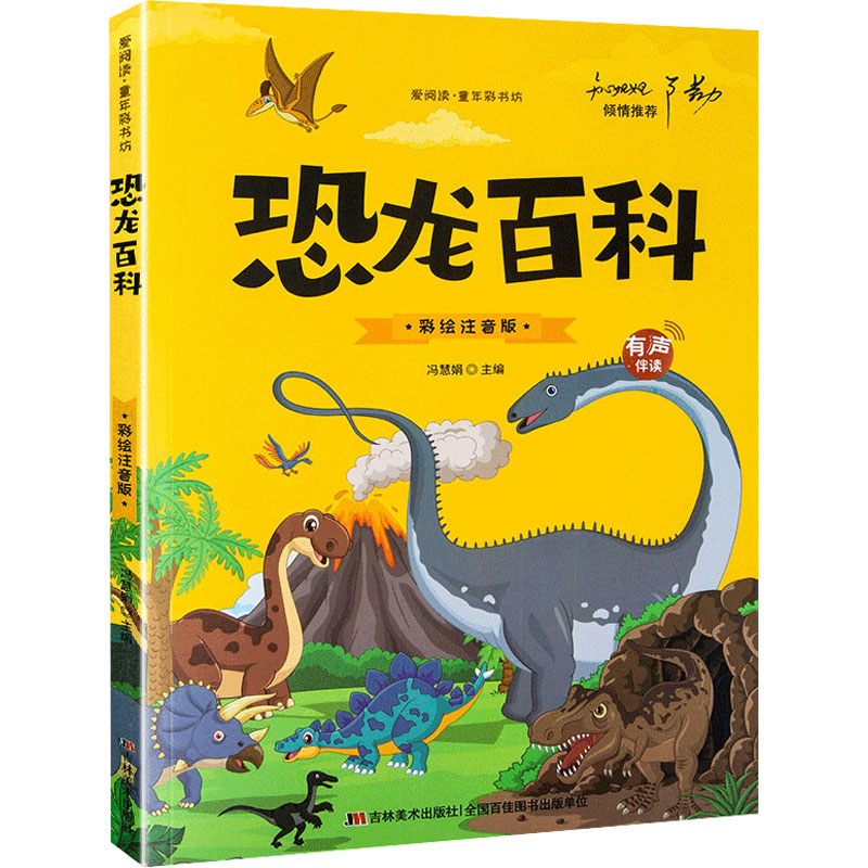 正版新书]恐龙百科 彩绘注音版冯慧娟 编9787538690651高清大图