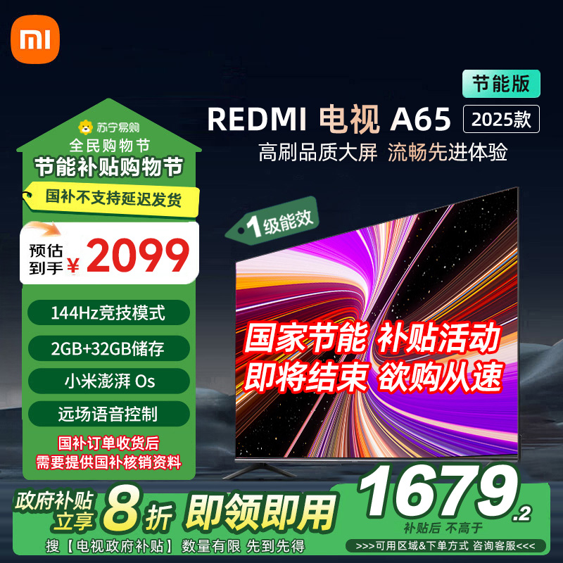 小米电视REDMI A65 2025节能版-L65RB-RAE