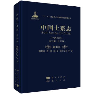 正版新书]中国土系志(中西部卷)湖南卷张杨珠等著,张甘霖 编97