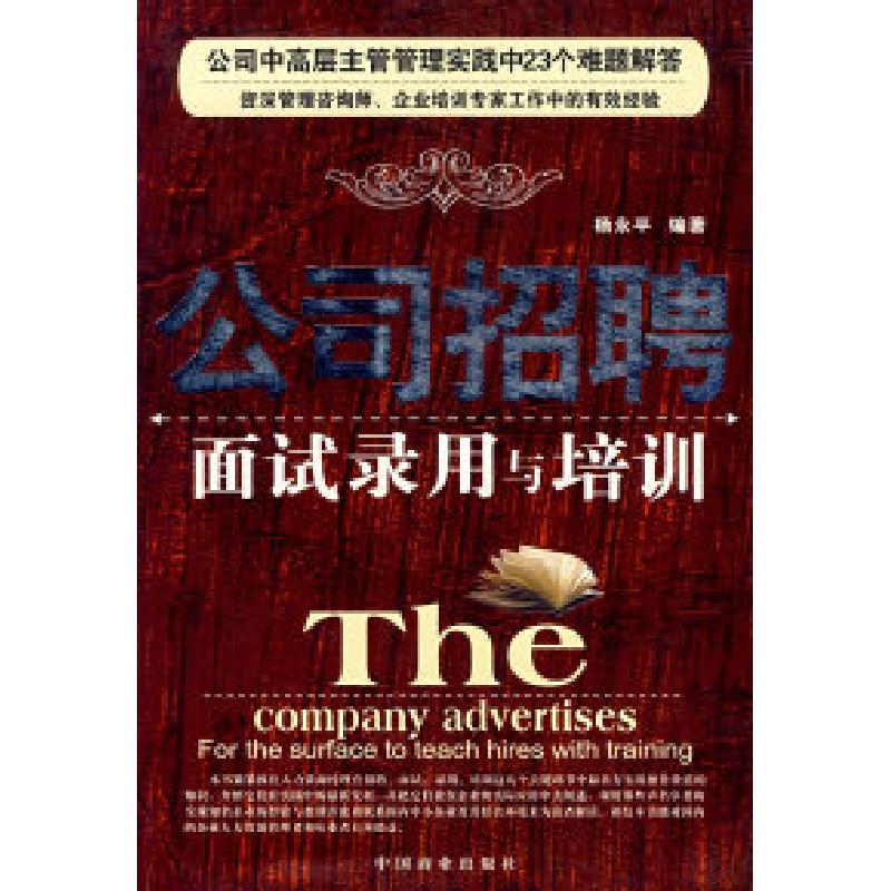 正版新书]公司招聘面试录用与培训杨永平9787504453945高清大图