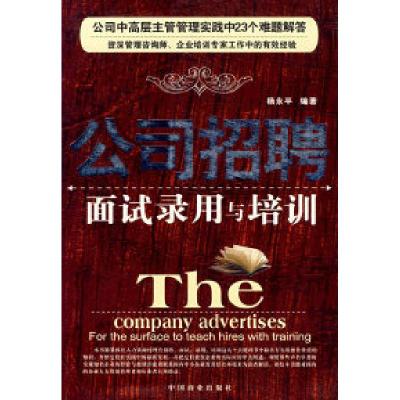 正版新书]公司招聘面试录用与培训杨永平9787504453945