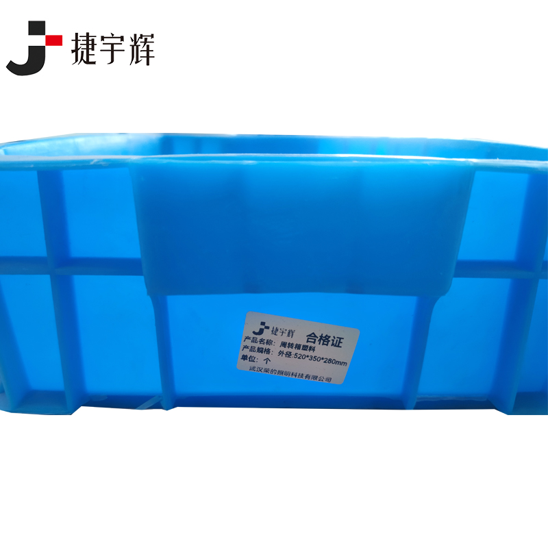 捷宇辉周转箱塑料外径:520*350*280mm/个高清大图