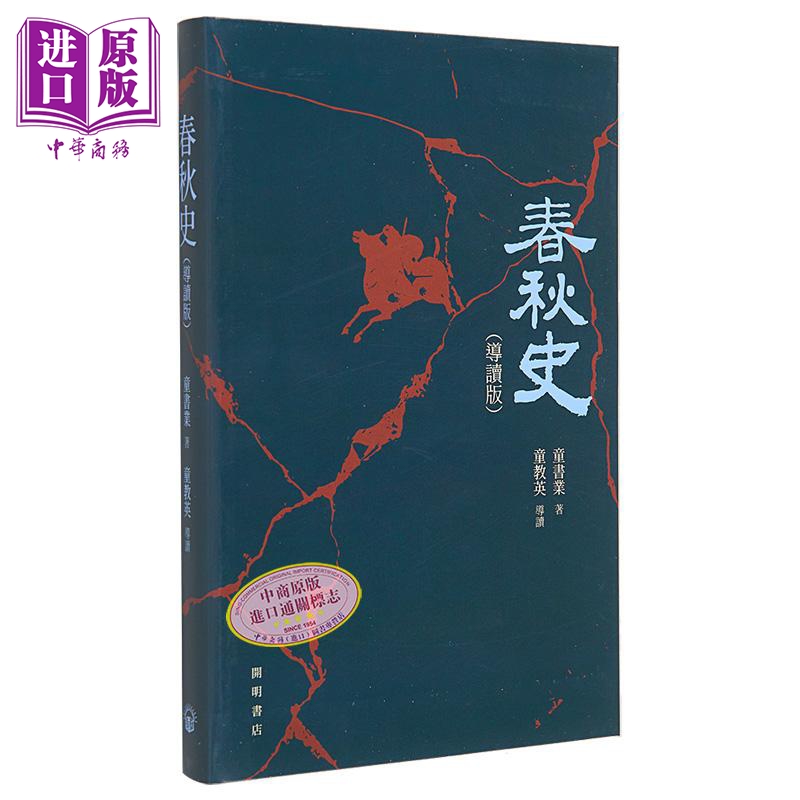 [正版]春秋史 导读版 港台原版 童书业 开明书店中商原版高清大图