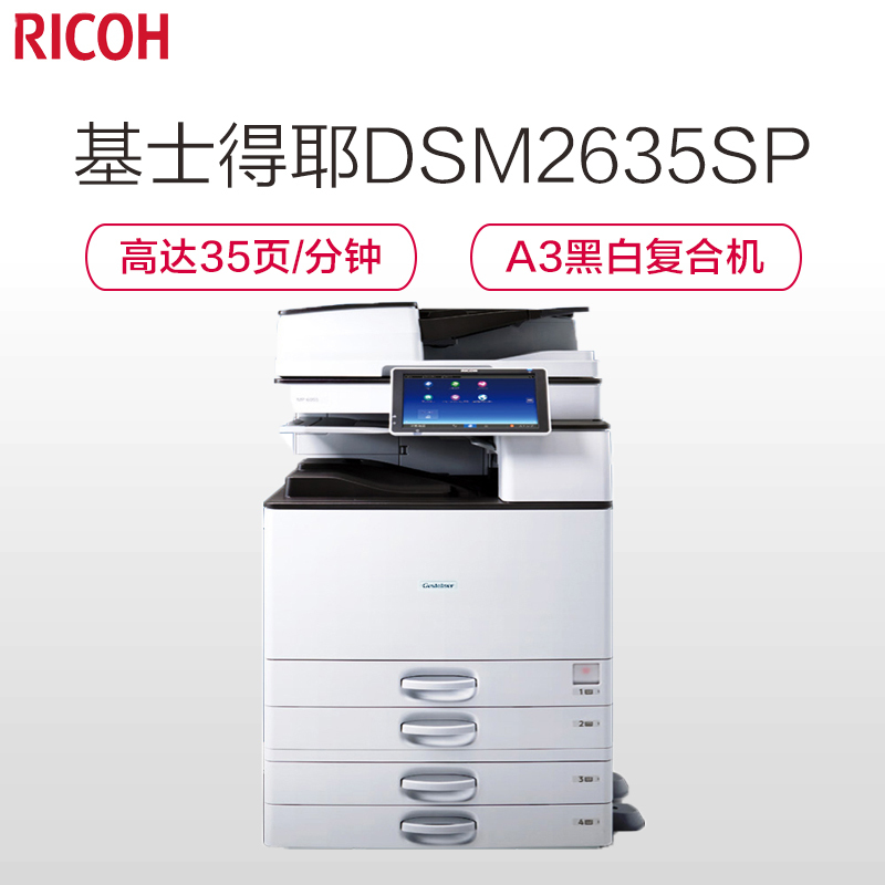 理光(RICOH) DSM2635SP A3黑白数码多功能复合机
