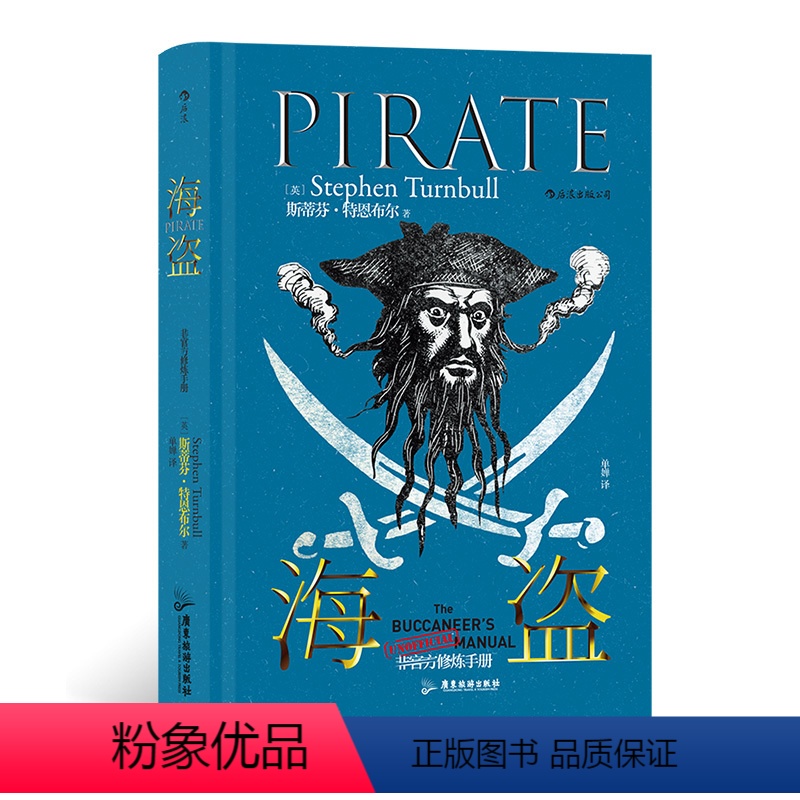 【正版】非修炼手册 海盗 大航海时代加勒比海盗世界通史书籍